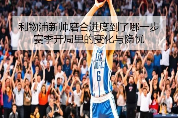 利物浦新帅磨合进度到了哪一步 赛季开局里的变化与隐忧